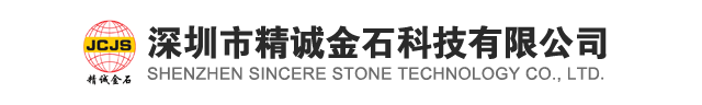 深圳市精诚金石科技有限公司官方网站